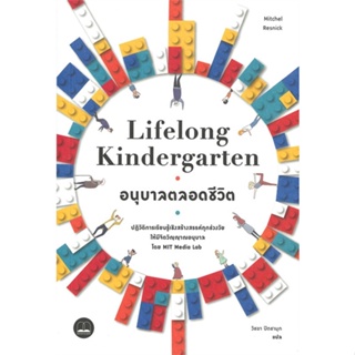 หนังสือ Lifelong Kindergarten : อนุบาลตลอดชีวิต สนพ.BOOKSCAPE (บุ๊คสเคป) #หนังสือจิตวิทยา การพัฒนาตนเอง