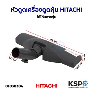 หัวดูดฝุ่น เครื่องดูดฝุ่น HITACHI ฮิตาชิ ใช้ได้หลายรุ่น อะไหล่เครื่องดูดฝุ่น