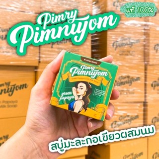 💚 แท้ 100% 💚 สบู่พิมรี่พาย สบู่มะละกอ 🟩 Pimrypie soap Papaya soap 🟩 พร้อมส่ง 💚