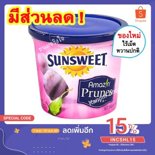 💚 ลูกพรุน sunsweet (สูตรหวานปกติ) ลูกพรุนอบแห้ง Sun Sweet Prunes ลูกพรุน ไร้เม็ด ลูกพรุนซันสวีท ลูกพรุนแห้ง น้ำลูกพรุน