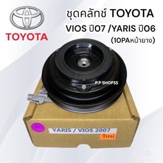 ชุดมู่เลย์คอมแอร์ ยาริส ปี06 /VIOS’07 (10PA) หน้ายาง เฮียเล็กสุพรรณชุดมู่เล่ย์หน้าคลัทช์คอมแอร์ TOYOTA VIOS’07/YARIS’06