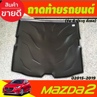 ถาดท้ายรถยนต์ MAZDA2 2015 2016 2017 2018 2019 2020 2021 2022  รุ่น4ประตู เครืองดีเซล (A)