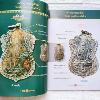 หนังสือพระ ดูเหรียญให้เป็นเซียน ชี้ตำหนิเกจิดัง พระเหรียญเกจิดัง หลวงปู่ทวด หลวงปู่ทิม หลวงพ่อกลั่น โดย ชาย ท่าพระจันทร์