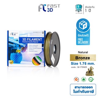 จัดส่งฟรี!! Fast 3D Filament Bronze Natural 1.75 mm เส้นพลาสติก BRO175A05 ใช้กับเครื่อง ระบบฉีดพลาสติก เครื่องปริ้น 3D