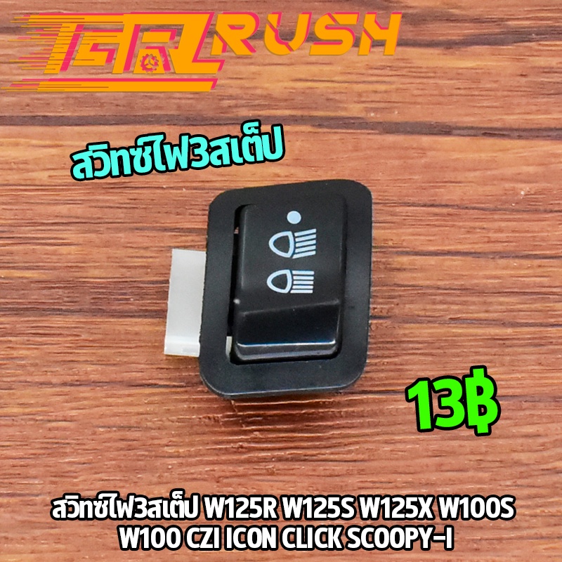 สวิทซ์ไฟ3สเต็ป W125R W125S W125X W100S W100 CZI ICON CLICK SCOOPY-I สวิทซ์ไฟหน้า เวฟ คลิก สกุปี้ ไฟสูงต่ำ