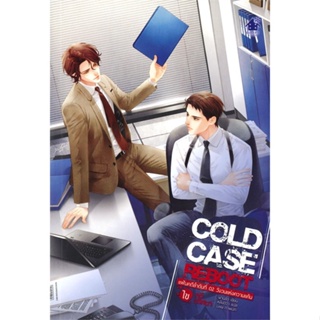 หนังสือ Cold Case Reboot ไขคดีปริศนา ล.2#ฝานลั่ว,นิยายวัยรุ่น Yaoi,เบเกอรี่บุ๊ค (Bakery