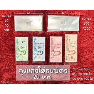 ถุงแก้ว ซองแก้วใส แบ่งขาย 50ใบ,100ใบ,300ใบ ถุงแก้วใส่ธนบัตร 50 ไมครอน