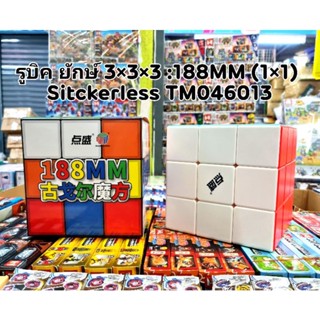 Rubik รูบิคยักษ์ Diansheng3x3x3 ใหญ่ 188MM. สีพาสเทล / ไร้ขอบสีล้วน(หมุนได้จริง)