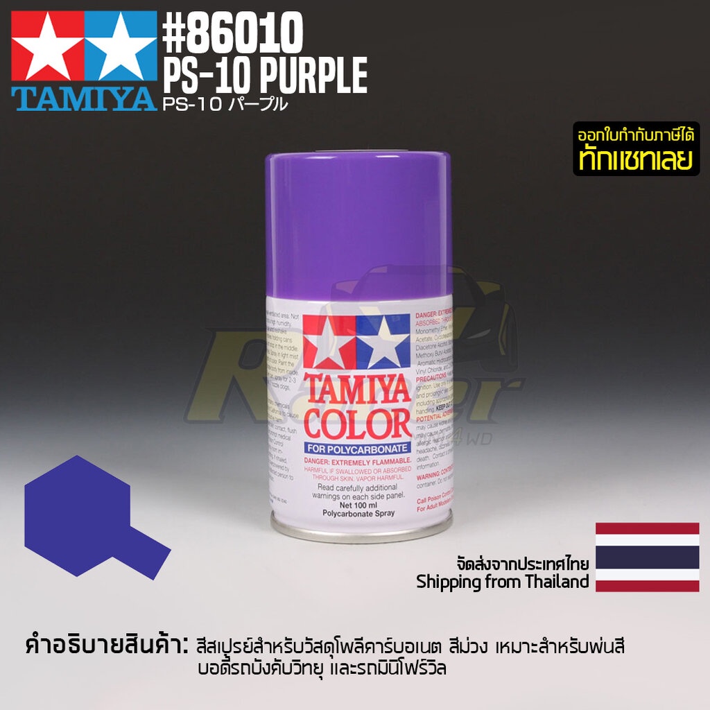 TAMIYA 86010 Polycarbonate Spray PS-10 Purple (100ml) สีโพลีคาร์บอเนตทามิย่าแท้