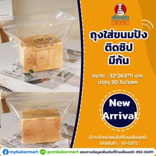ถุงใส่ขนมปัง 450g. ติดซิปมีก้น # 10 ขนาด 32x26.5x11 cm. ใสพิมพ์ลาย Thank You บรรจุ 50 ใบ (10-0372)