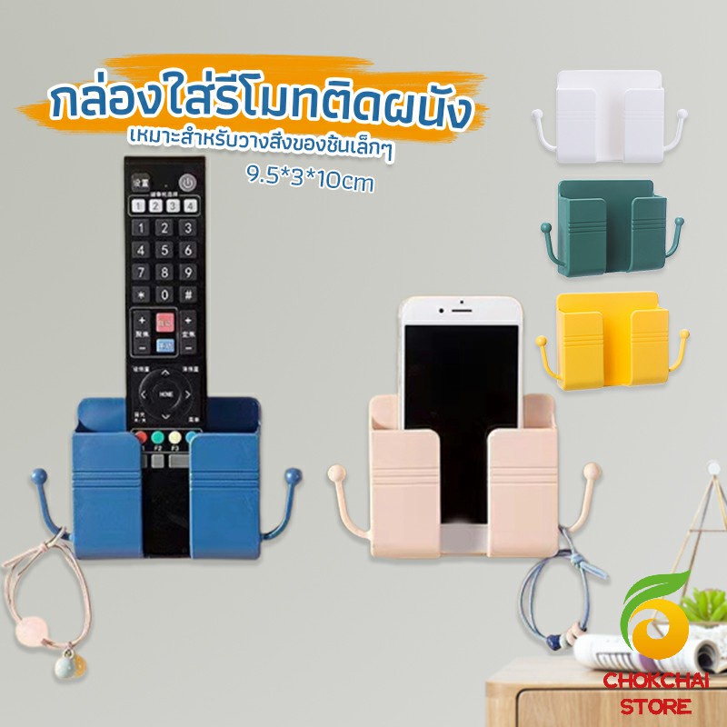 Chok ที่ใส่รีโมท แบบมีแขน แขวนสายไฟ กล่องใส่ของเอนกประสงค์ ติดผนัง BraChoket