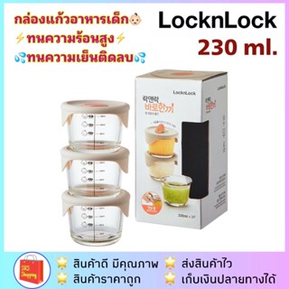 💥ลด 50% ในไลฟ์💥ถูกสุด!! LocknLock รุ่น LLG508S3 กล่องแก้วถนอมอาหารสำหรับเด็ก Baby Food Container 230 ml.