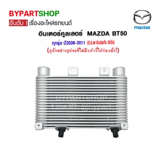 อินเตอร์คูลเลอร์ MAZDA BT50(บีที่50) ทุกรุ่น ตั้งแต่โฉมปี2006-2011 (อลูมิเนียมทั้งใบ) (O.E.M รับประกัน 30วัน)