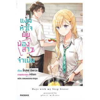 หนังสือแง้มหัวใจยัยน้องสาวจำเป็น 1 (LN)#ไลท์โนเวล-LN,มิคาวะ โกส,PHOENIX-ฟีนิกซ์ #ไลท์โนเวล #นิยาย