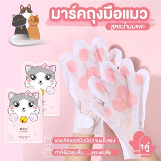 No.1 มาร์คมือ มาร์คเท้า Hand Mask มาร์คถุงมือแมว สูตรน้ำนมแพะ  ลดมือแห้ง มือแตก ผิวหยาบกร้าน1คู่