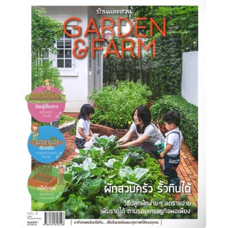 หนังสือ Garden&amp;Farm Vol. 9 ผักสวนครัวรั้วกินได้ สนพ.บ้านและสวน : เกษตรกรรม ปลูกพืชเป็นอาชีพ สินค้าพร้อมส่ง