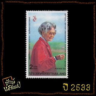 แสตมป์สะสม ฉลองวันพระราชสมภพ 90 พรรษา วันสมเด็จพระศรีนครินทราบรมราชชนนี แสตมป์ไปรษณีย์ แสตมป์ไทย ไม่ผ่านใช้