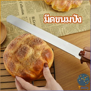 Tmala มีดตัดเค้กสแตนเลสแท้ ตัดขนมปัง ขนม ตัดเค้ก  เครื่องมืออบ มีดขนาด 10 นิ้ว bread knife