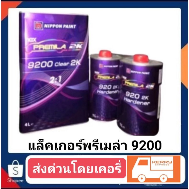 แล็คเกอร์พรีเมร่า9200ชุดใหญ่ รวม6ลิตร เซ็ท2ชุด 1580*2=3160