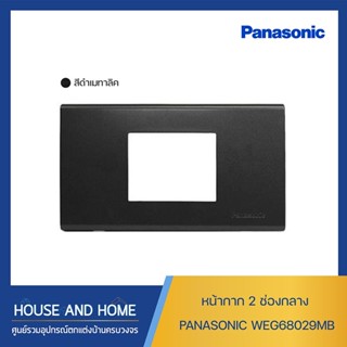 หน้ากาก 2 ช่องกลาง PANASONIC รุ่น WEG68029MB สีดำเมทาลิค