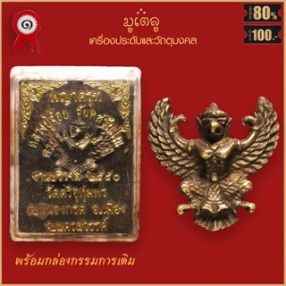 จี้พระ พญาครุฑ หลวงปู่จ้อย จันทสุวัณโณ ครบรอบ 95ปี วัดศรีอุทุมพร อ.เมือง จ.นครสวรรค์ ปี2550 พร้อมกล่องกรรมการเดิม