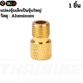 THAIBIKE หัวแปลงจุ๊บลมจักรยาน Presta เป็น Schrader (FV เป็น AV) จุ๊บเล็กเป็นจุ๊บใหญ่ ใช้กับปั๊มลมรถยนต์