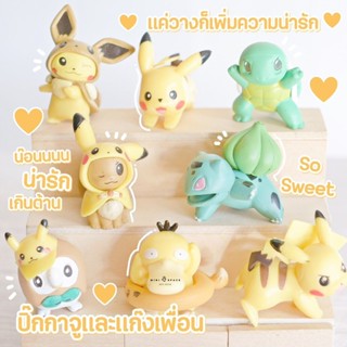 MS5612 Pokemon โมเดลโปเกมอนรุ่นสีน้ำตาล 8 แบบ * ถ่ายจากสินค้าจริง-จากไทย