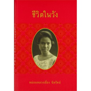 หนังสือ ชีวิตในวัง (แจ่มใส) ผู้แต่ง มล.เนื่อง นิลรัตน์ สนพ.แจ่มใส #อ่านได้ อ่านดี