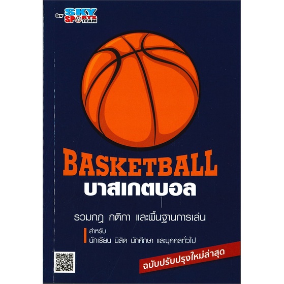 หนังสือ บาสเกตบอล ผู้แต่ง sky sports team สนพ.สกายบุ๊กส์ : กีฬา กีฬากลางแจ้ง สินค้าพร้อมส่ง