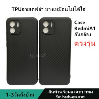 เคสลายเคฟล่าซิลิโคน TPU Case Redmi A1 ลายคาร์บอน เคฟล่า ดำด้าน เคสบาง เบา ไม่เป็นรอยนิ้วมือ ป้องกันกล้อง