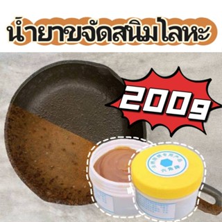 🎉ใหม่ ไม่ต้องเจียร ขจัดสนิมอย่างแรง น้ำยากันสนิม 200g ขจัดสนิม อย่างรวดเร็วกำจัดสนิมเหล็ก น้ำยาขจัดสนิมโลหะ โลหะกันสนิม