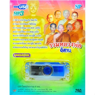 mp3 ธรรมะ รวมหลวงพ่อ อีสาน ชุดที่ 1 ชุดยอดนิยม USB Flash Drive