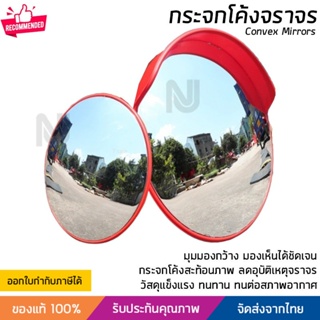 กระจกจราจร กระจกโค้ง กระจกนูน มี 2 ขนาด 45 และ 60 ซม. วัสดุอย่างดี แข็งแรง ทนทาน Convex mirror