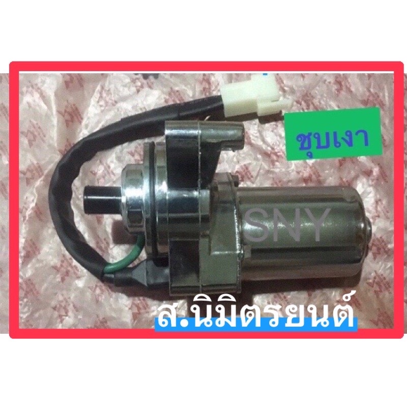 มอเตอร์สตาร์ทแท้ RYUKA CLASSIC-R,FI