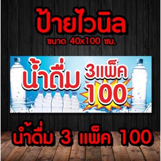 🚩ป้ายน้ำดื่ม3แพ็ค100 แนวนอน✨️ ป้ายไวนิล พร้อมส่ง มีเก็บปลายทาง