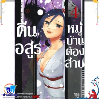 หนังสือ คืนอสูรหมู่บ้านต้องสาป ล.4 สนพ.Siam Inter Comics หนังสือการ์ตูน MG