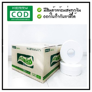 Carry Plus สีเขียว (12 ม้วน) | กระดาษชำระม้วนใหญ่ กระดาษชำระ กระดาษม้วนใหญ่ ทิชชู่ม้วนใหญ่