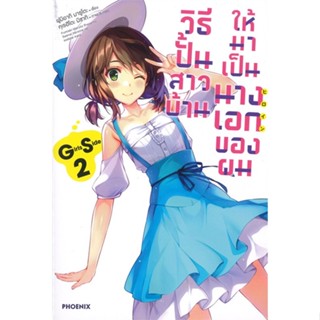 หนังสือ วิธีปั้นสาวบ้านให้มาเป็นนางเอกของผม GS เล่ม 2 (LN)