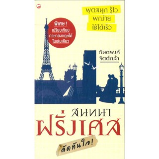 หนังสือ สนทนาฝรั่งเศสลัดทันใจ#กันตพงศ์ จิตต์กล้า,ภาษาต่างประเทศ,สุขภาพใจ