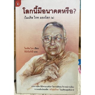 โลกนี้มีอนาคตหรือ? / หนังสือมือสองสภาพดี