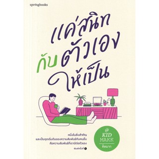 Se-ed (ซีเอ็ด) : หนังสือ แค่สนิทกับตัวเองให้เป็น