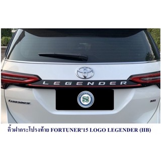 คิ้วฝากระโปรงท้าย TOYOTA FORTUNER 2015-2022 LOGO LEGENDER โตโยต้า ฟอจูนเนอร์ 2015-2022