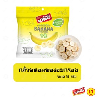 ฟรุ๊ตคิง (Fruit King) กล้วยหอมทองอบกรอบ 15 กรัม