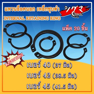 แหวนล็อคนอก แหวนล็อค เหล็กชุบดำ ขนาดเบอร์ 40 42 45 จำนวน 20 ชิ้น/แพ็ค Internal Retaining Ring