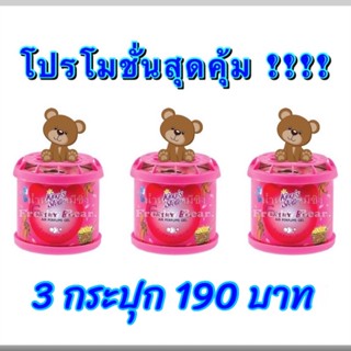 น้ำหอมหมีซิ่ง Freshy Bear. (3 กระปุก)