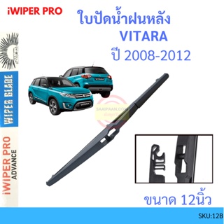 VITARA วีทาร่า 2008-2012 12นิ้ว ใบปัดน้ำฝนหลัง ใบปัดหลัง  ใบปัดน้ำฝนท้าย  SUZUKI ซูซูกิ