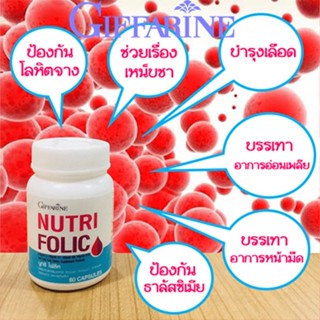 ของใหม่แท้100%📌กิฟฟารีนอาหารเสริมนูทริ โฟลิค ป้องกันโรค โลหิตจาง/1กระปุก/ขนาด60แคปซูล/รหัส82036#By$anLi