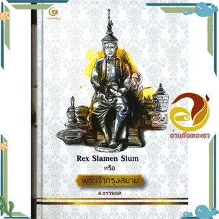 หนังสือ Rex Siamen Sium หรือ พระเจ้ากรุงสยาม สนพ.ศรีปัญญา หนังสือศิลปะ/วัฒนธรรม ประวัติศาสตร์/ศิลปโบราณคดี