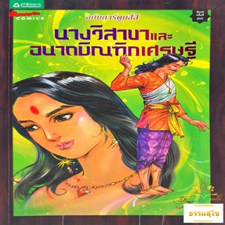 นางวิสาขาและอนาถบิณฑิกะ ฉบับการ์ตูนสี่สี (หนังสือมีสภาพเก่า)