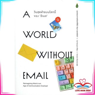 หนังสือ World without email วันสุดท้ายบนโลกนี้ สนพ.Cactus Publishing หนังสือจิตวิทยา การพัฒนาตนเอง #LoveBook